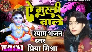 हमे जिंदा रहने दे ऐ मुरली वाले।काली काली अलको के फंदे क्यों डाले।Hame Zinda Rehne De Murli Wale।2023