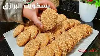 طريقة عمل بسكويت السمسم / برازق الافران بالسمسم بمقادير اقتصادية وبسيطة وكمية كبيرة جدا