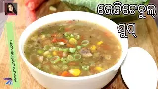ସୁପର୍ ହେଲ୍ଦି ଭେଜିଟେବୁଲ୍ ସୁପ୍ ( Vegetable Soup Recipe ) | Appetizer | Soup | Mrunalinee | Odia