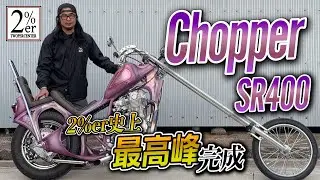 SR400チョッパー【誰でも乗れる走行性能！車体ディメンションやカスタムなど解説】2%er sr500 longfork chopper japan ロングフォーク