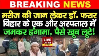 Munger के Hospital में ऑपरेशन के बाद मरीज की मौ/त पर हंगामा, डॉक्टर और स्टाफ फरार