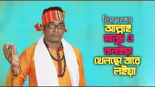 আল্লাহ মানুষ বানাইয়া খেলছো তারে লইয়া | জিয়া সরকার | Zia sarker | NIBIR SONG