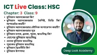 ক্লাস-৯  | অধ্যায়-৩ | সংখ্যা পদ্ধতি ও ডিজিটাল ডিভাইস | HSC ICT Chapter 3 | Deep Look Academy
