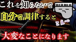 【重要】自分でピアノの調律する恐怖
