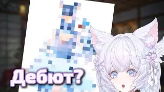 Я ДЕБЮТУЮ?