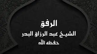 خطبة الرفق || الشيخ عبد الرزاق البدر