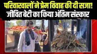 Vidisha News: Love Marriage की ऐसी सजा! परिवार ने जीवित बेटी का किया अंतिम संस्कार | Madhya Pradesh