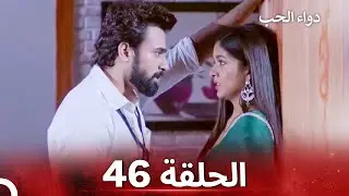 الخطوة الأولى للحب الحلقة 46 - دواء الحب