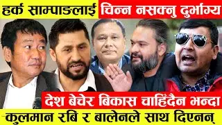 Harka Sampangलाई चिन्न नसक्नु दुर्भाग्य।Balen,Kulman र Rabiले दिएनन् साथ।राष्ट्रघाति र राष्ट्रवादी..