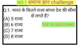 सामान्य ज्ञान GK/GS,MTS,CGL,RPF CRPF, पुलिस, रेलवे , आर्मी, बैंक , UPSS #gk #gkquiz #gkinhindi