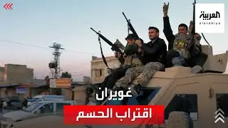 العربية تواصل رصد تطورات 