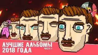 Лучшие альбомы 2018 [Часть 1]