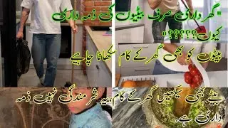 “DAILY ROUTINE/ Ghr dari sirf Betion ki zimadari kyu? Benton ko b ghr k kaam sekhain “