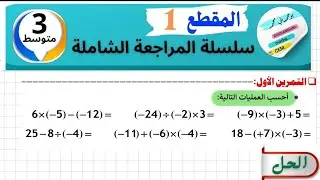 #الحصة1  #المراجعة_الشاملة_للمقطع1  #حل_تمرين1  #رياضيات_الثالثة_متوسط    #3AM  