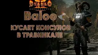 Baloo кусает консулов в Травинкале | D2R mods Blizzless Soft #03