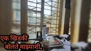 #रोhiTalk Ep 02  |  एक खिडकी बोलते माझ्याशी |  Ek Khidki bolte mazyashi |   #khidki