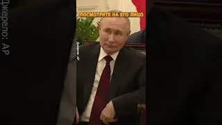 🤣Опять двойник? Путин в недоумении, что забыл во Вьетнаме #shorts