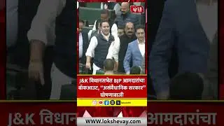 Jammu & Kashmir Assembly मध्ये भाजप आमदारांचा वॉकआउट #breakingnews