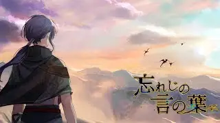【オリジナルMV】忘れじの言の葉、ふたりで歌ってみました。【LiN 統士郎】