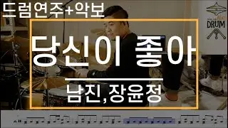 [당신이 좋아]남진,장윤정-드럼(연주,악보,드럼커버,Drum Cover,듣기);AbcDRUM
