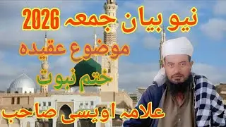 Allama/qari Amanullah owesi sahb New bayan juma/9jan 2026/مسئلہ ختم نبوت