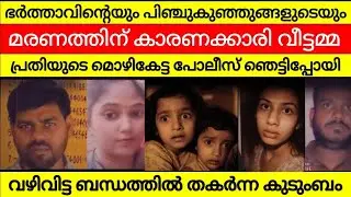 ഭർത്താവിന്റെയും പിഞ്ചു കുഞ്ഞുങ്ങളുടെയും മരണത്തിന്  കാരണക്കാരി വീട്ടമ്മ പ്രതിയുടെ മൊഴി കേട്ട് ഞെട്ടി