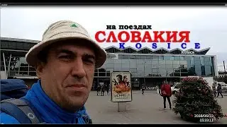 На поездах в СВ Словакия-Кошице Венгрия-Мишкольц 2/2