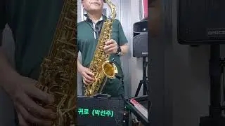 귀로 (박선주) 2024,09