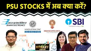 SBI, Canara Bank, BoB, Hind. Copper, Hindustan Zinc, Tata Steel, Sail, BEL, BDL Stock में क्या करें?