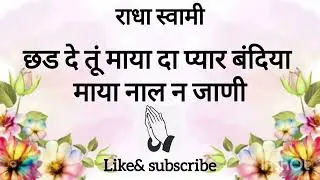 छड दे तूं माया दा प्यार बंदिया माया नाल न जाणी 🙏🏻❤️  @premkasagar-u7l