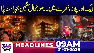Another Plaza at Risk: Situation Turns Critical | 09Am News Headlines | 21 Jan 2026 | 365 News