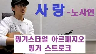 [박해민. 통기타 레슨과 연주] 사랑 - 노사연