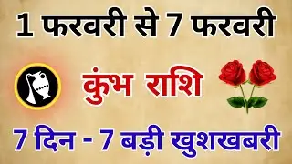 कुंभ राशि: 1 फरवरी से 7 फरवरी - 7 दिन, 7 बड़ी खुशखबरी! खुशी से हार्ट अटैक न आ जाए!
