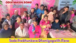 Sada Prabhunkara Dhanyabada Kara | New Odia Christian Song 2026 | Dhabatoli Church Special Song
