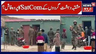 J&K Security Forces intercepted Satellite Communication of suspected Terrorists | Kanachak, Jammu