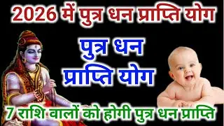 182 साल बाद 2026 में लड़का धन योग । 7 राशि वालों को पुत्र धन प्राप्ति होगी | Astrology 