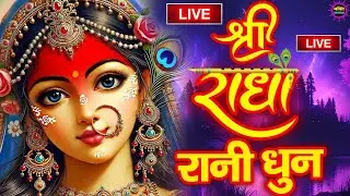LIVE 🔴Radha 28 Naam Jap | राधा 28 नाम जप | Radha Rani Ke 28 Naam | Radha Ji Ke 28 Naam