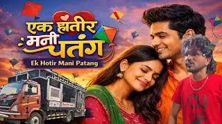 Ek Hotir Mani Patang 🔥 | एक होतीर मनी पतंग | Dipak Band Galangi | Adivasi DJ Song 2026