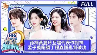 孫楠黃麗玲唱代表作神仙打架，孟子義跑調 + 丁程鑫慌亂承包全場笑點✨《你好，星期六 Hi6》FULL | 芒果TV台灣