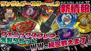 【ベイブレードX】レアベイばかりのランダムブースターvol.9とフェニックスフレア先取りビットWWの秘密を教えます！性能検証【今月の新情報】