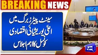 Important Meeting of the Supreme Eurasian Economic Council Held in St. Petersburg | Dunya News UK