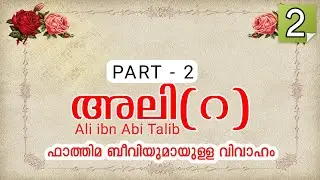 അലി(റ) ചരിത്രം - 2, Ali ibn Abi Talib (R) History PART - 2, ഫാത്തിമ ബീവിയുമുള്ള വിവാഹം | YAAZ MEDIA