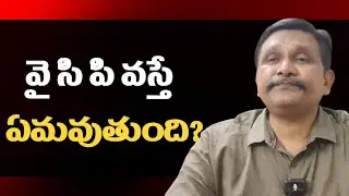  వై సి పి వస్తే ఏమవుతుంది? Ycp attacks impact