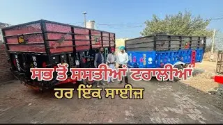 ਸਭ ਤੋਂ ਸਸਤੀਆਂ ਟਰਾਲੀਆਂ all India delivery सबसे सस्ती ट्रॉल #trolley #automobile ##pto #agriculture
