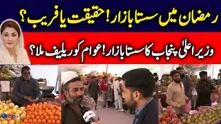 Taleem aur Duniya - Punjab Ramadan Bazaar - Affordable Rates for Citizens - ASFE WORLD TV