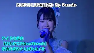 アイドル革命『はじめてのheartbreak』青山心優ちゃん推しカメラ/2026年1月29日(木)My Parade