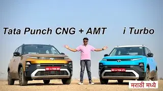 Tata Punch CNG AMT 2026 | Marathi Review | मराठी मध्ये 