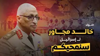 اللواء خالد مجاور لـ إسرائيل: سنمحيكم