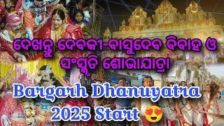 Bargarh Dhanuyatra 2025 ର ଆରମ୍ଭ ! Devaki-Basudev ବିବାହ ଓ ରାଜଦରବାର ର ଅମାକେଦାର ଦୃଶ୍ୟ @Bibhuti_Vlog_02 