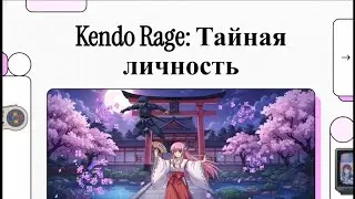 Kendo Rage:Тайная личность 